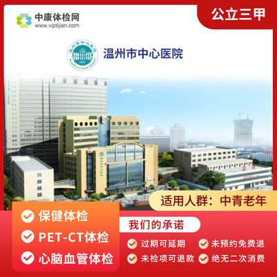 温州市中心医院公立三甲体检套餐