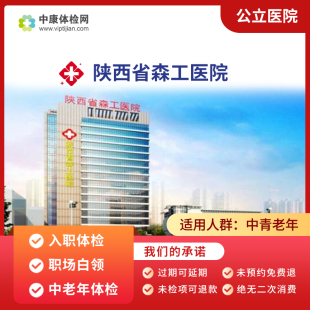 陕西省西安市森工医院公立入职体检职场无痛胃镜检查中老年体检卡