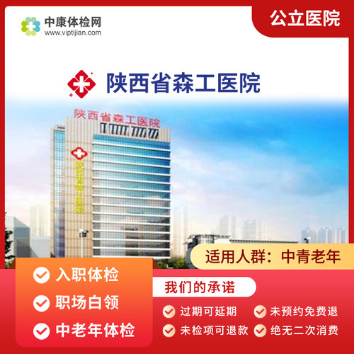 陕西省西安森工医院公立入职体检