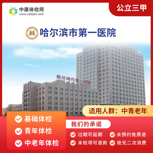 哈尔滨市第一医院基础体检