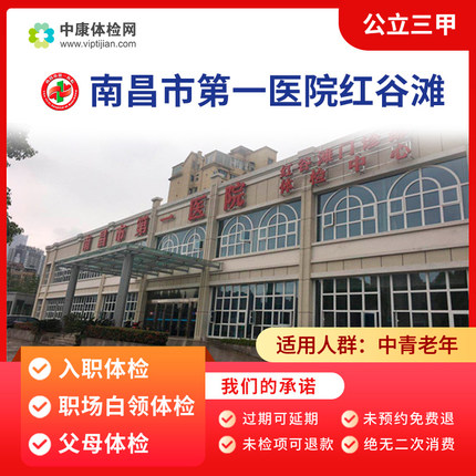 南昌市第一医院红谷滩分院公立三甲入职公务员健康证体检父母体检