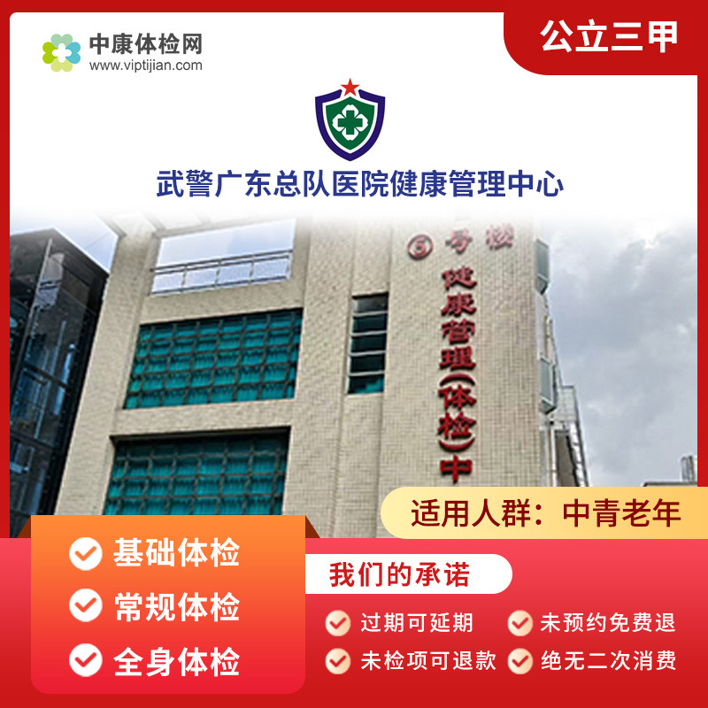 武警广东总队医院公立三甲体检卡