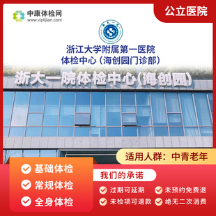 浙江大学附属第一医院（海创园门诊部）公立三甲中青年老年体检卡