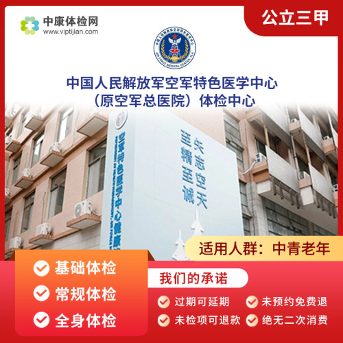解放军空军特色医学中心体检卡