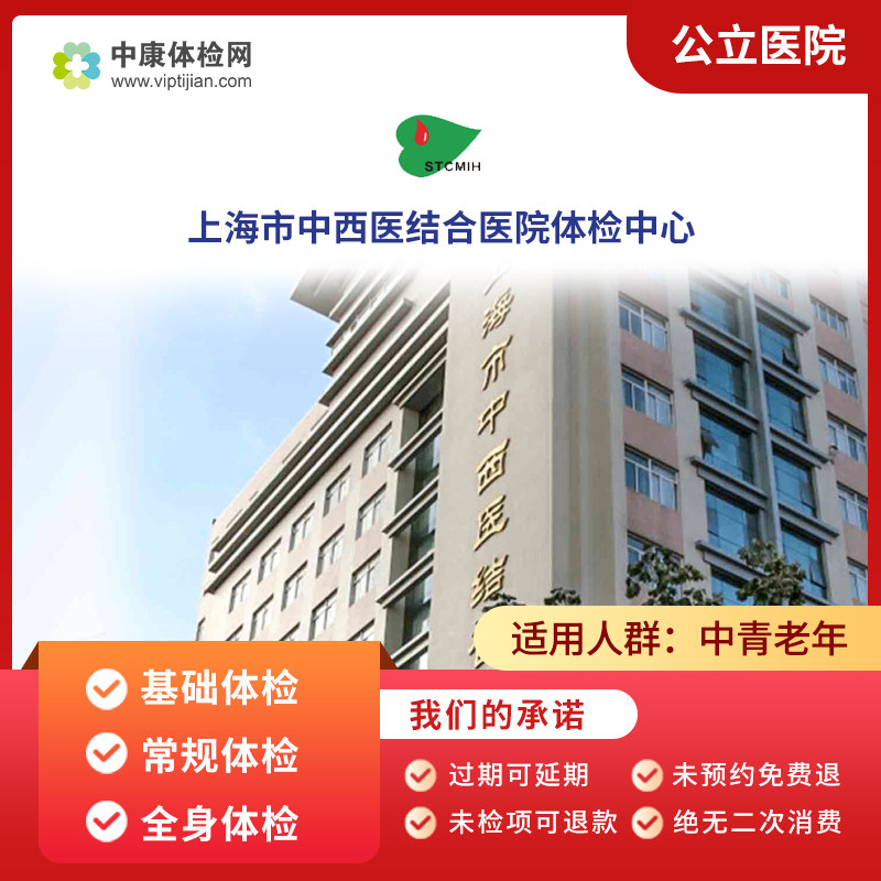 上海市中西医结合医院入职体检