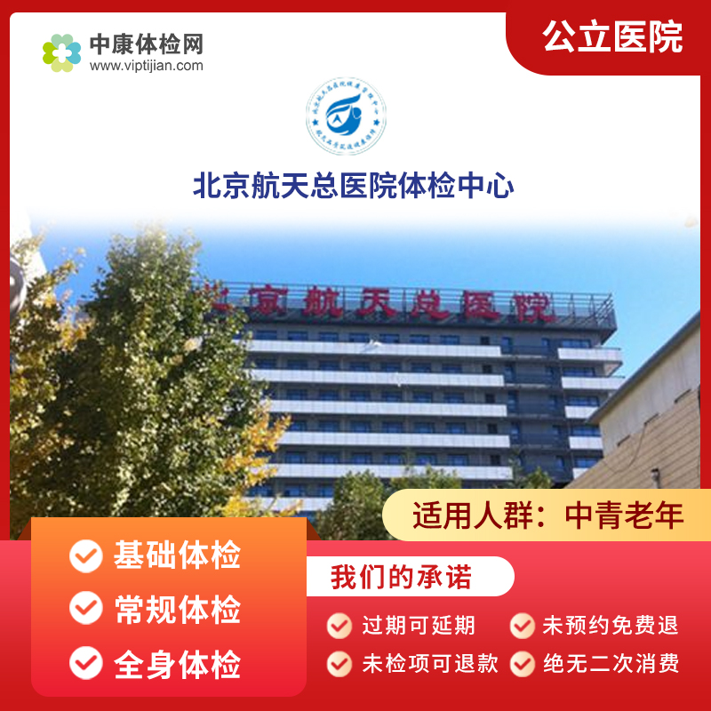 北京航天总医院体检中心