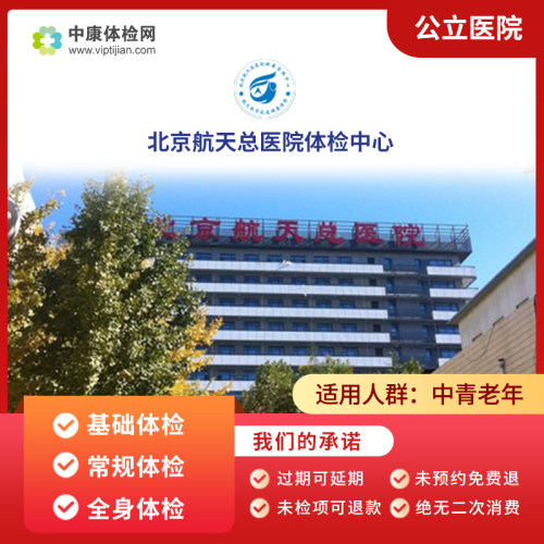 北京航天总医院体检中心