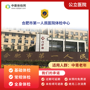 合肥市第一人民医院入职中青年老年常规公立三甲体检套餐卡男女性