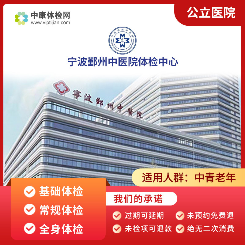 宁波鄞州中医院入职青年中老年父母公立基础健康体检套餐卡男女性