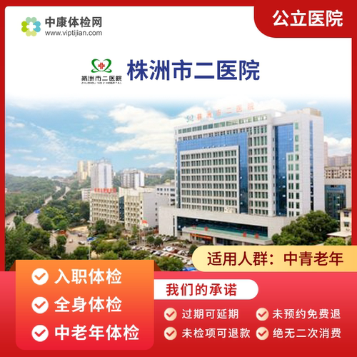 湖南株洲市二医院中老年体检卡