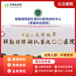 福州市联勤保障部队第900医院（原福州总医院）入职基础全面体检