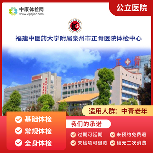 福建中医药大学附属泉州市正骨医院体检中心常规体检中老年体检卡
