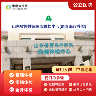 山东省慢性病医院(原青岛疗养院)老年体检卡 中青年体检 基础体检