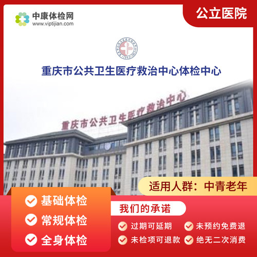 重庆公共卫生医疗救治中心体检卡