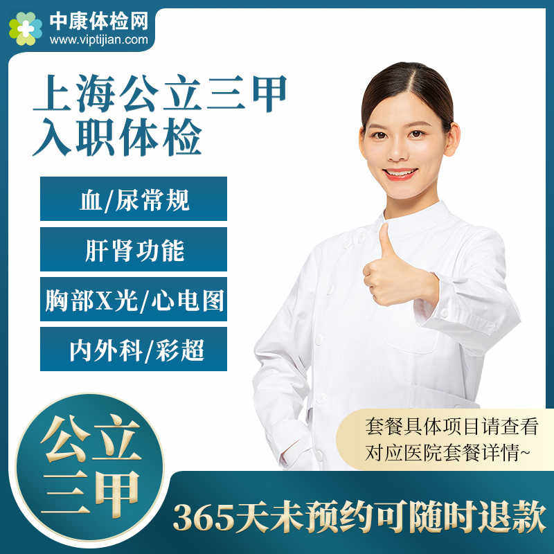 上海市公立三甲医院入职体检套餐