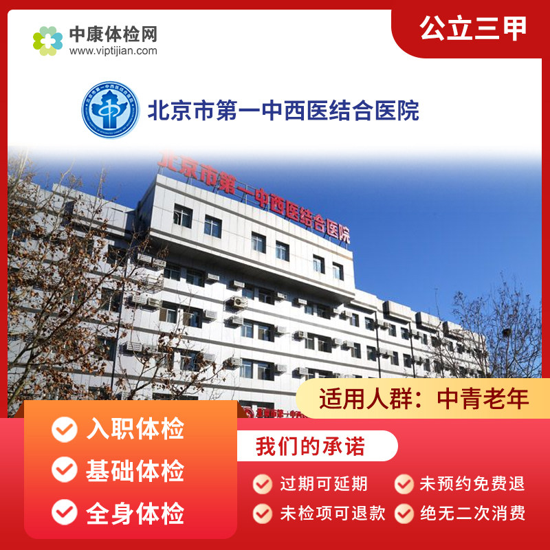 北京市第一中西医结合医院公立三甲入职全身体检孕检中老年体检