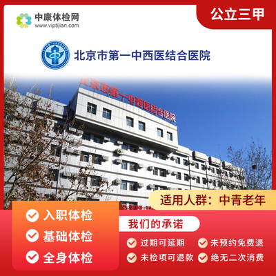 北京市第一中西医结合医院体检