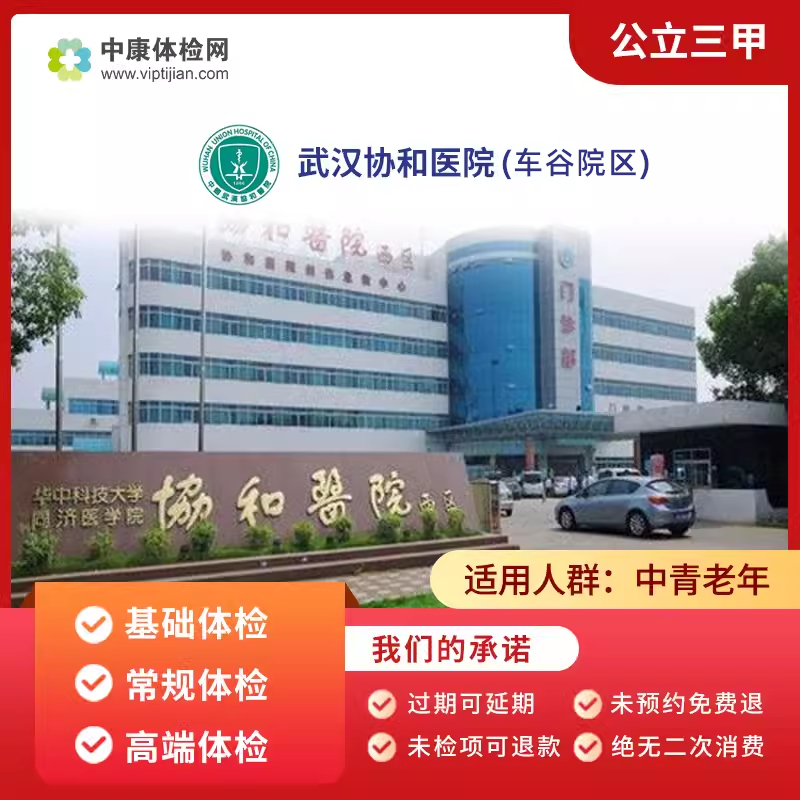 武汉协和医院车谷院区三甲体检