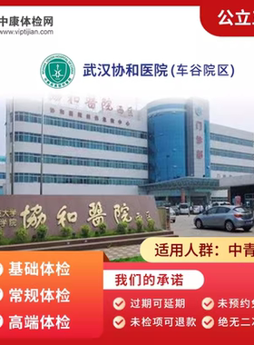 武汉协和医院车谷院区三甲体检