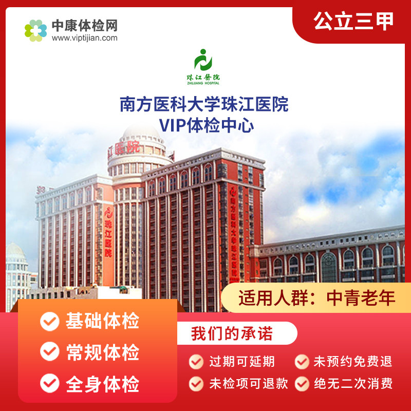南方医科大学珠江医院VIP公立三甲基本套餐肿瘤套餐健康体检套餐