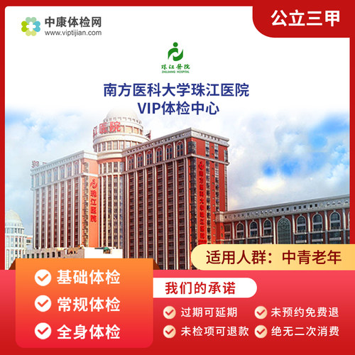 南方医科大学珠江医院VIP体检卡