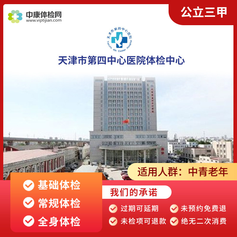 天津第四医院公立三甲入职体检卡