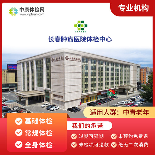 长春肿瘤医院入职体检