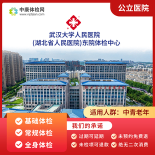 武汉大学人民医院东院公立三甲入职中青年老年基础体检套餐男女性