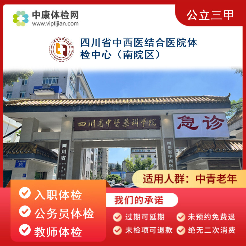 四川中西医结合医院入职体检套餐