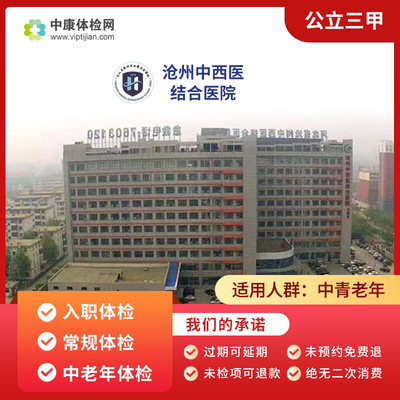 沧州中西医结合医院入职体检