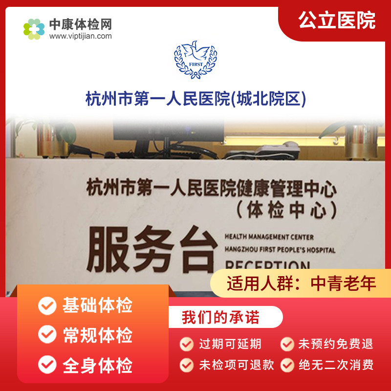 杭州市第一人民医院（城北院区）公立三甲中青年男士女士体检套餐