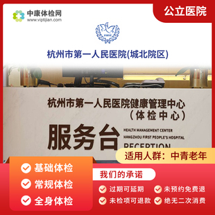 杭州市第一人民医院（城北院区）公立三甲中青年男士女士体检套餐