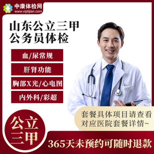 山东济南历下历城槐荫区泰安青岛济宁公立三甲医院公务员体检套餐
