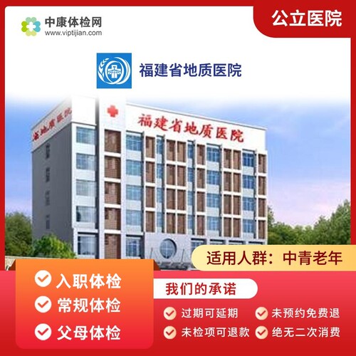 福建省地质医院公立医院