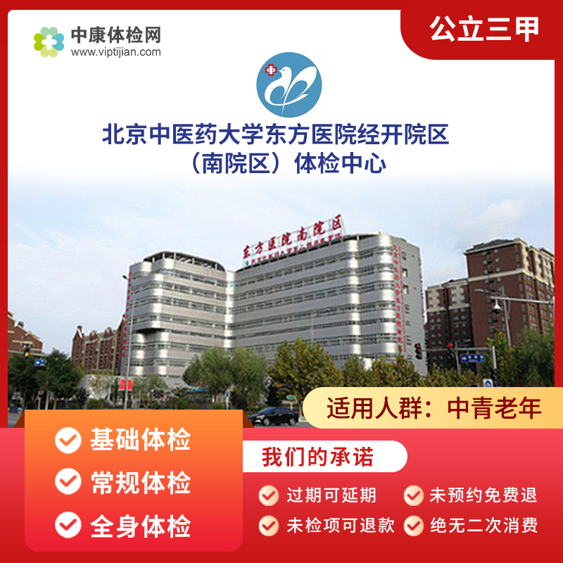 北京中医药大学东方医院经开院区入职常规中青老年父母全身体检卡