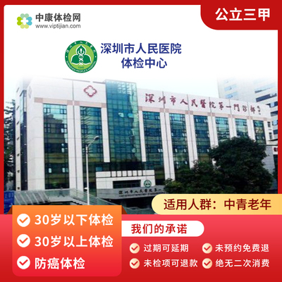 深圳市人民医院一门诊部三甲体检