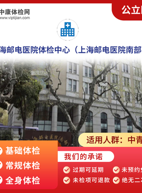 上海邮电医院（南部）入职体检套餐中青年肿瘤标记物体检卡套餐
