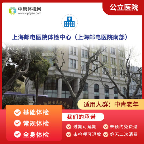 上海邮电医院（南部）入职体检