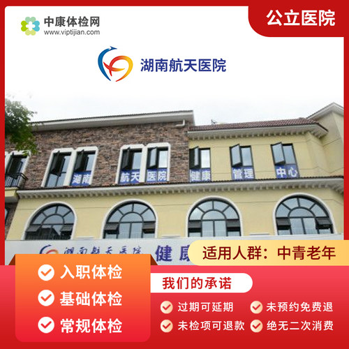 长沙湖南航天医院公立体检套餐卡