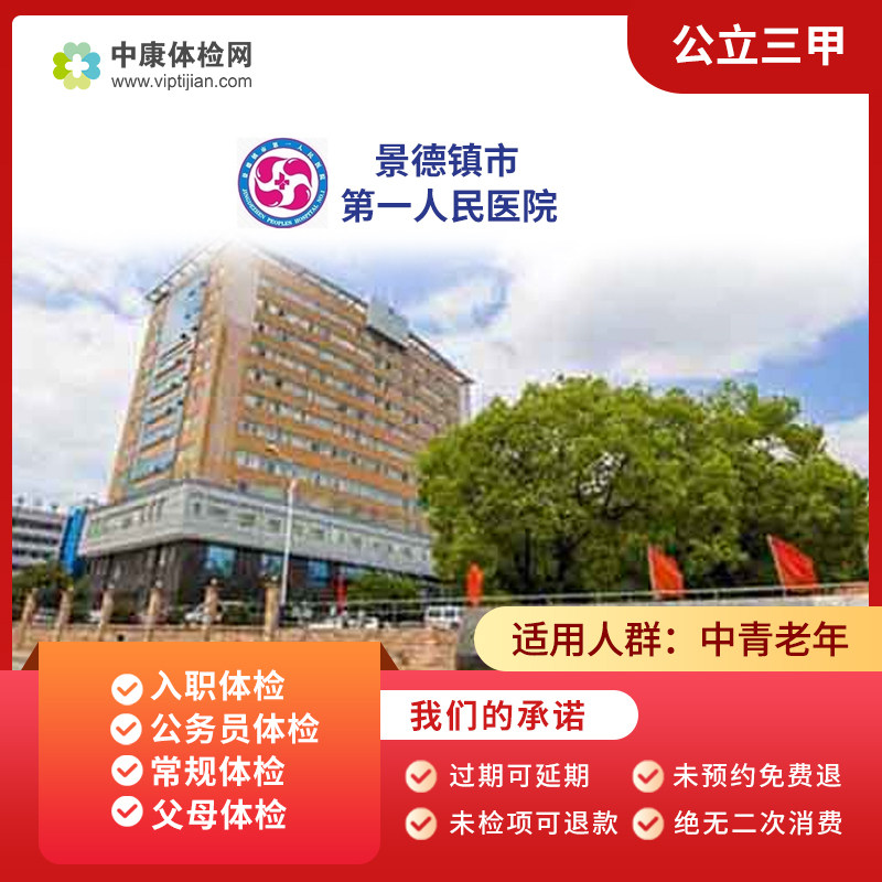 景德镇市第一人民医院公立体检