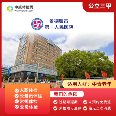 景德镇市第一人民医院公立体检