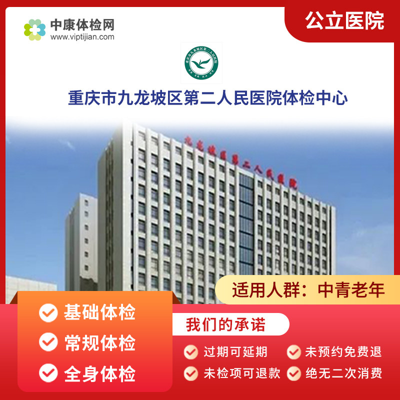 重庆市九龙坡区第二人民医院公立入职体检中青老年父母体检卡套餐