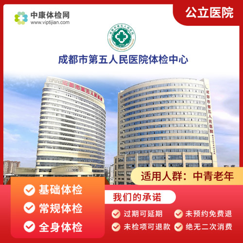成都市第五人民医院体检套餐男女