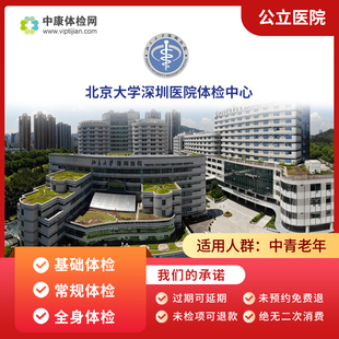 北京大学深圳医院公立三甲中青年体检肿瘤筛查医院健康体检套餐卡