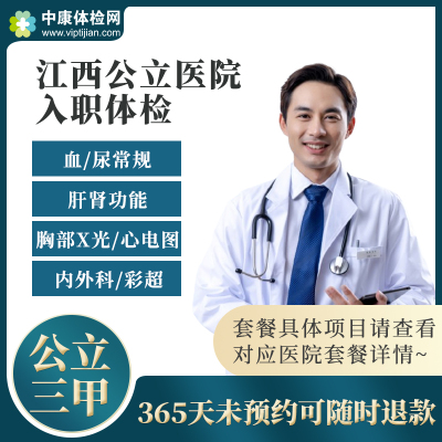 江西公立三甲医院入职体检套餐卡