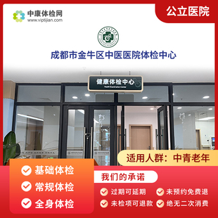 成都市金牛区中医医院常规入职体检中青年体检 中老年体检卡套餐