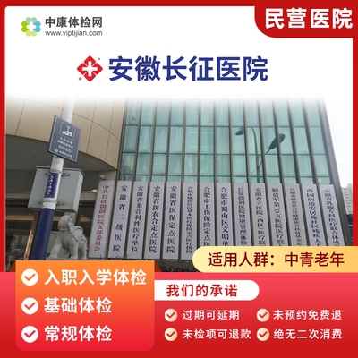 合肥市安徽长征医院入职体检套餐