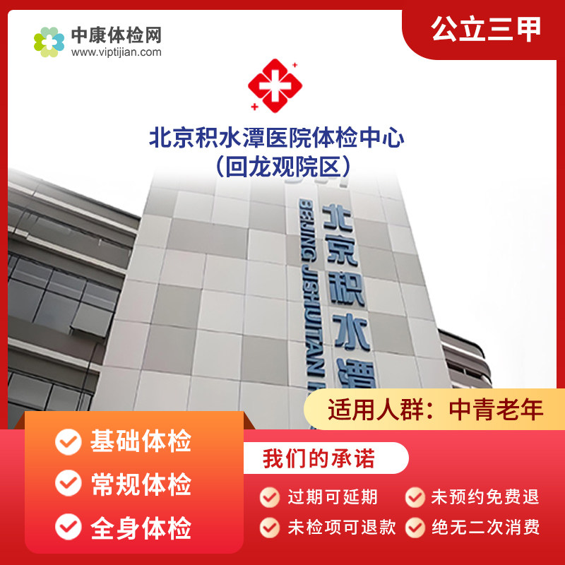 北京积水潭医院防癌中老年体检卡