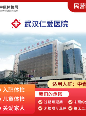 武汉仁爱医院民营医院体检卡
