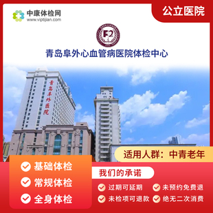 青岛阜外心血管病医院 基础体检 父母体检职场白领体检卡男女套餐
